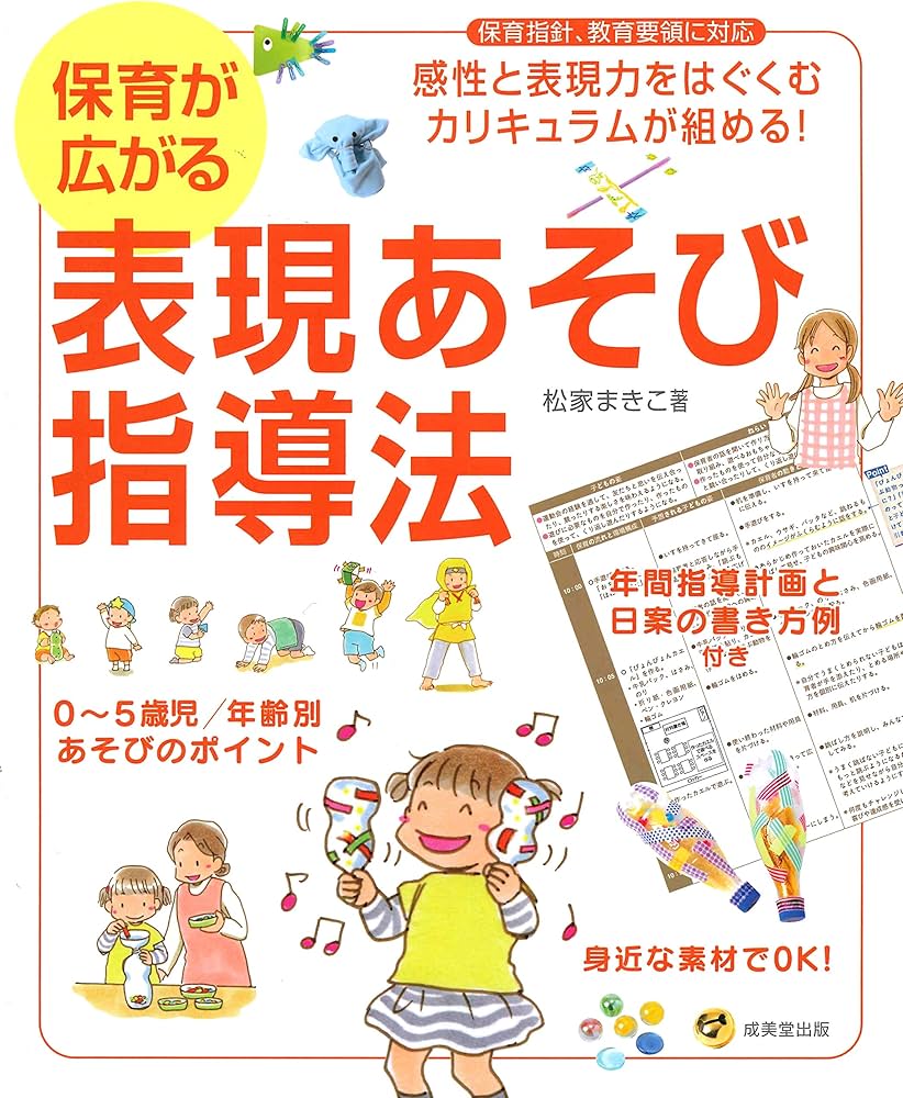 Amazon.co.jp: 保育が広がる表現あそび指導法: 年間指導計画と日案の