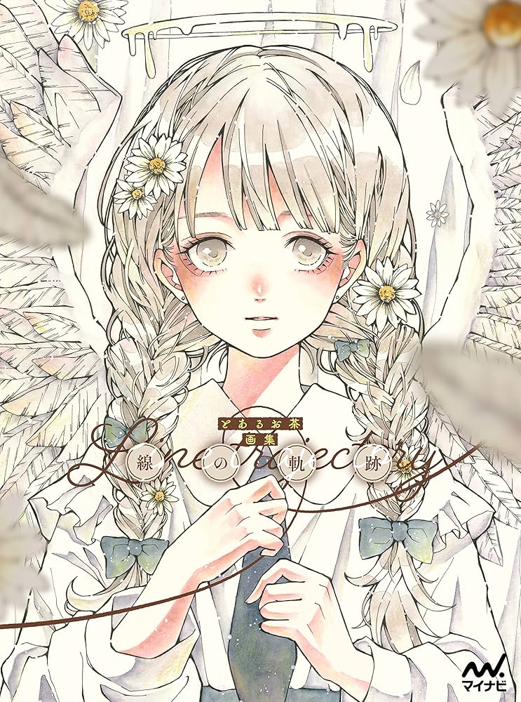 とあるお茶画集 線の軌跡 | とあるお茶 |本 | 通販 | Amazon