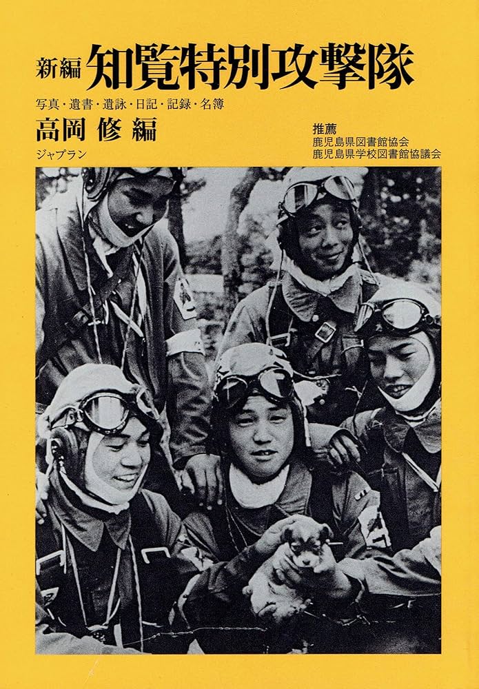 新編 知覧特別攻撃隊?写真・遺書・遺詠・日記・記録・名簿 | 高岡 修