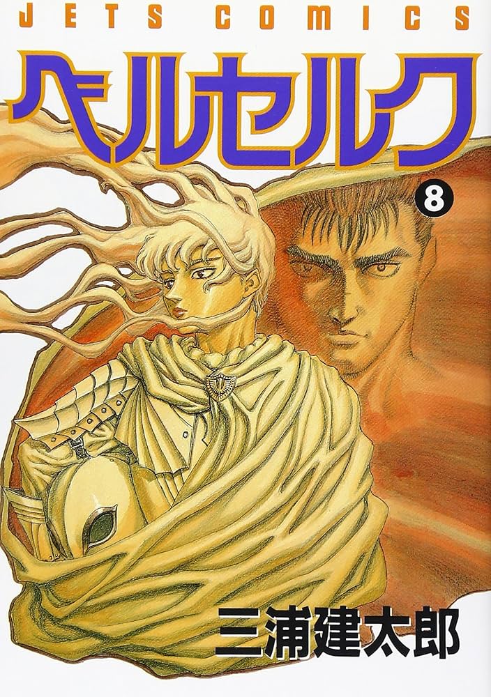 Amazon.co.jp: ベルセルク (8) (ヤングアニマルコミックス) : 三浦建