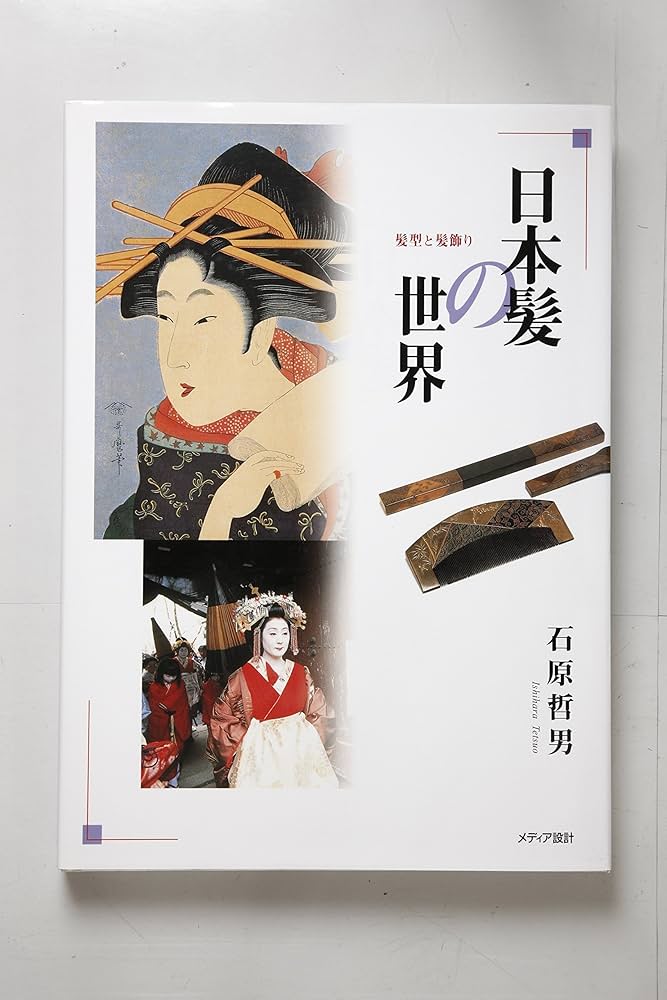 Amazon.co.jp: 日本髪の世界: 髪型と髪飾り : 石原 哲男: 本