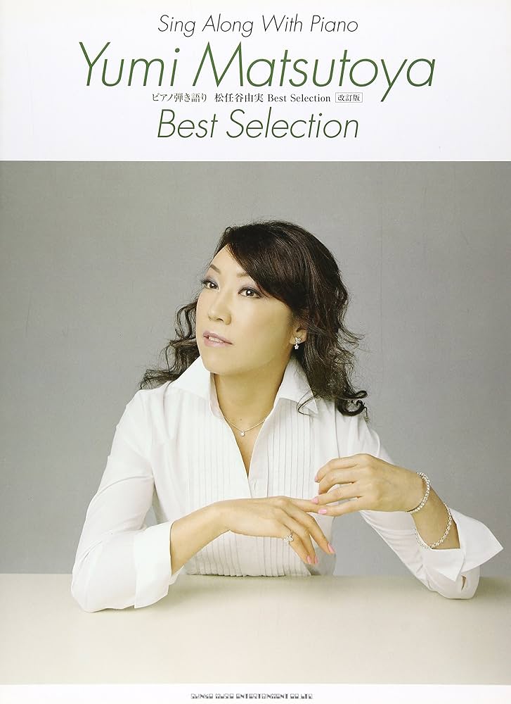 ピアノ弾き語り 松任谷由実 Best Selection[改訂版] | 倉橋 ミキ, 大城
