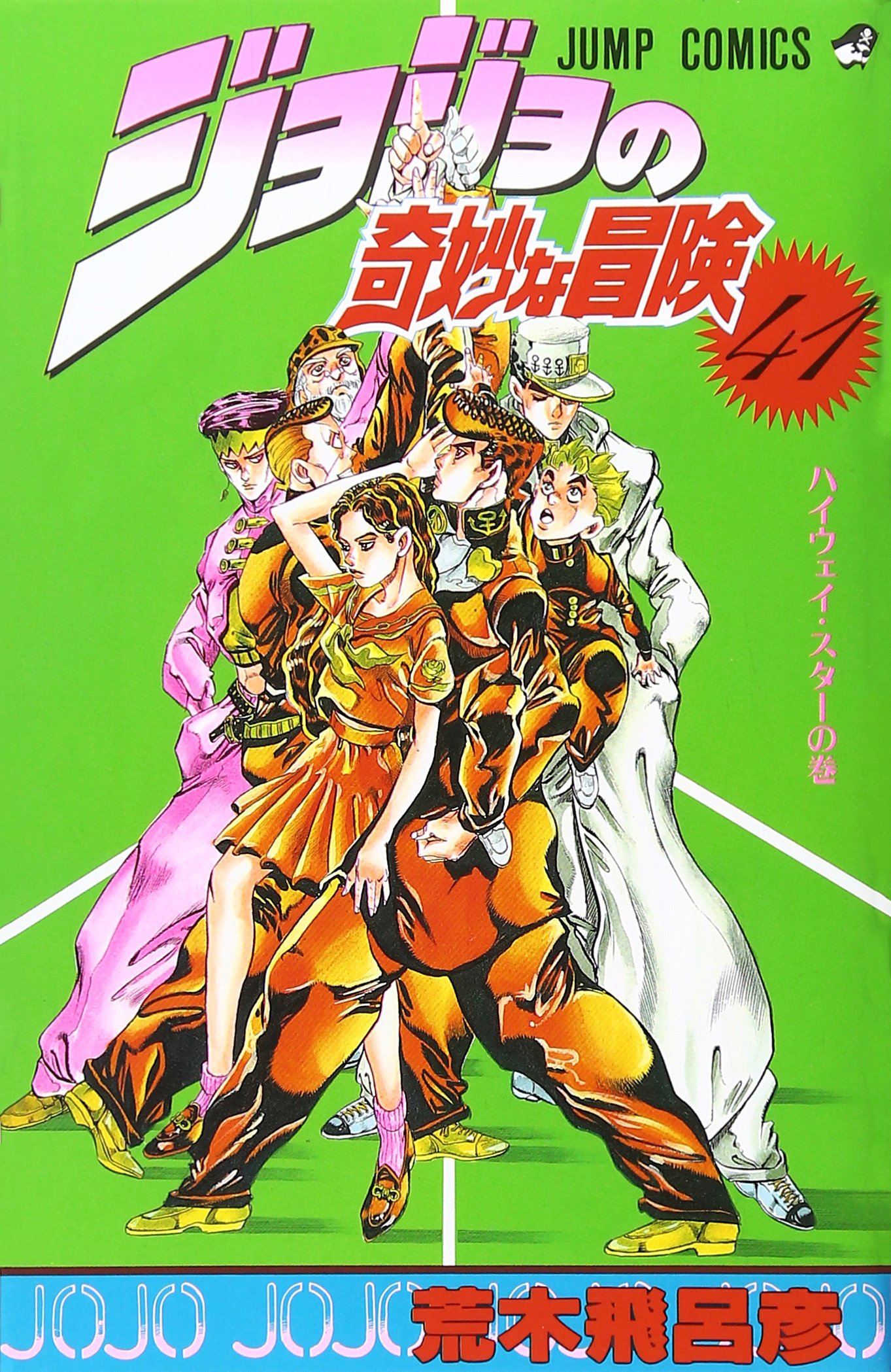 ジョジョの奇妙な冒険 41 (ジャンプコミックス) | 荒木 飛呂彦 |本