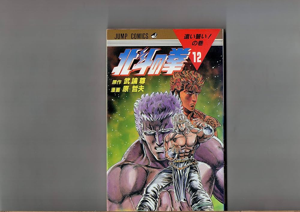 第8巻～第12巻（5冊セット） 北斗の拳 武論尊 原哲夫 ジャンプ