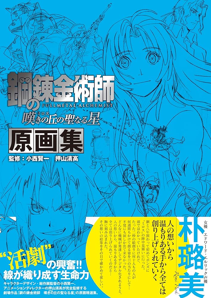 鋼の錬金術師 嘆きの丘の聖なる星 原画集 監修：小西賢一 押山清高