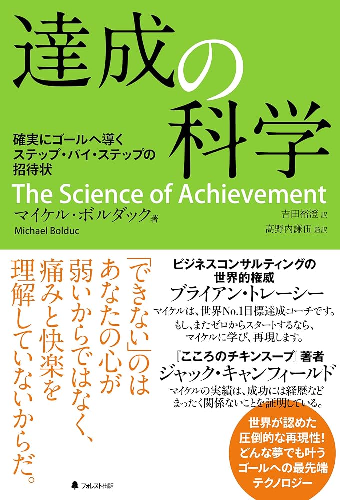 達成の科学 | マイケル・ボルダック, 吉田裕澄, 高野内謙伍 | 個人の