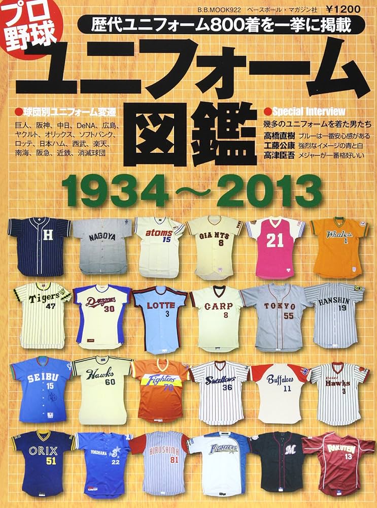 プロ野球ユニフォ-ム図鑑1934~2013 (B・B MOOK 922) |本 | 通販 | Amazon