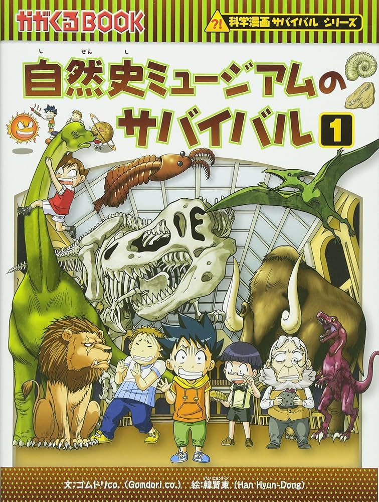 自然史ミュージアムのサバイバル1 (かがくるBOOK―科学漫画サバイバル