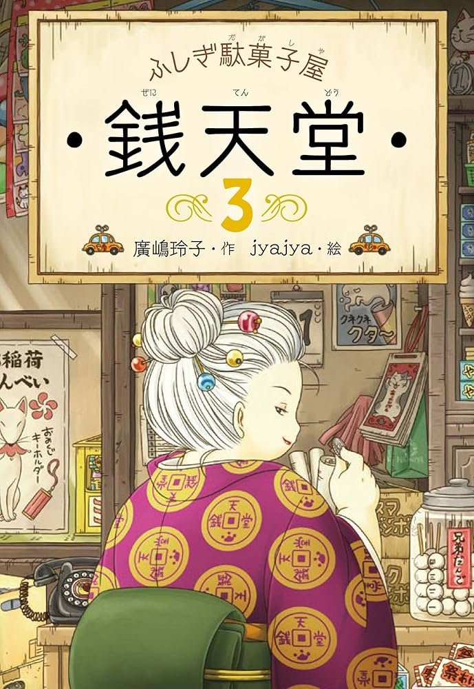 ふしぎ駄菓子屋 銭天堂3 | 廣嶋玲子, jyajya |本 | 通販 | Amazon