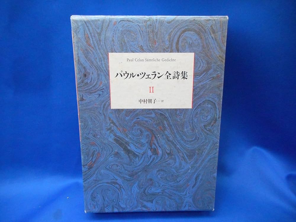 パウル・ツェラン全詩集 2 | パウル ツェラン, Celan,Paul, 朝子, 中村