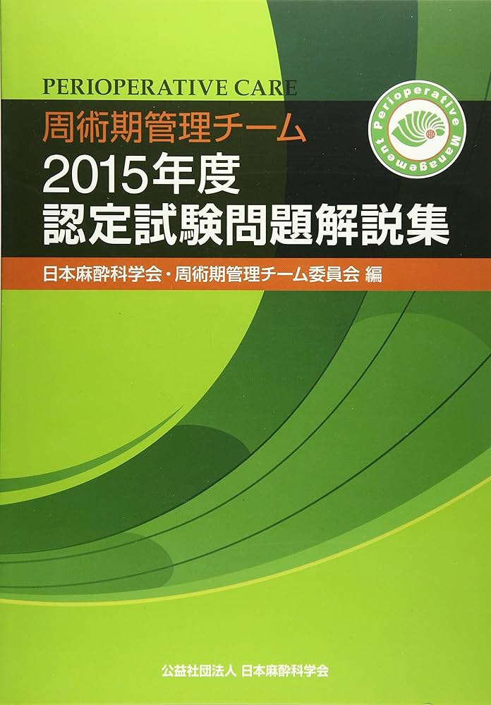 Amazon.co.jp: 周術期管理チーム2015年度認定試験問題解説集 : 公益