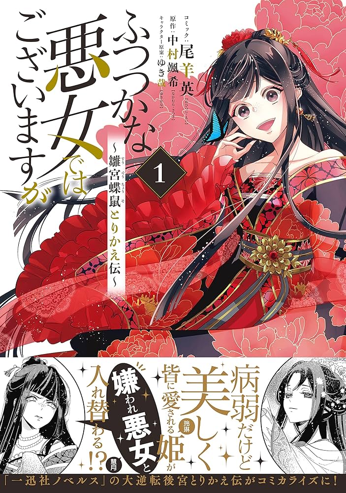 Amazon.co.jp: ふつつかな悪女ではございますが ~雛宮蝶鼠とりかえ伝