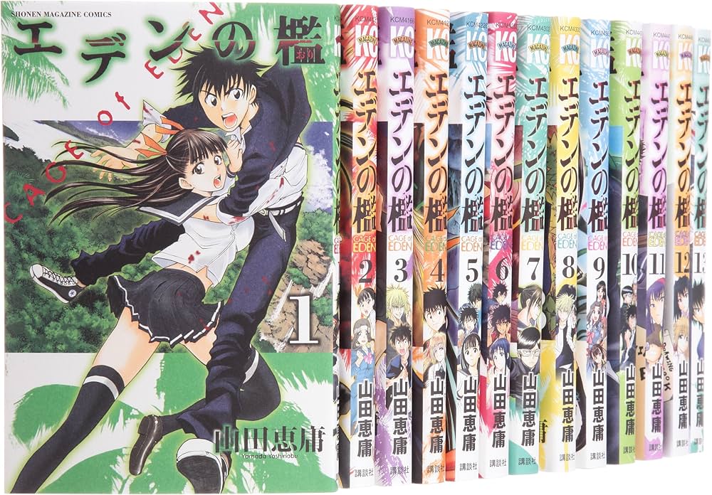 エデンの檻 コミック 全21巻完結セット (講談社コミックス) | 山田