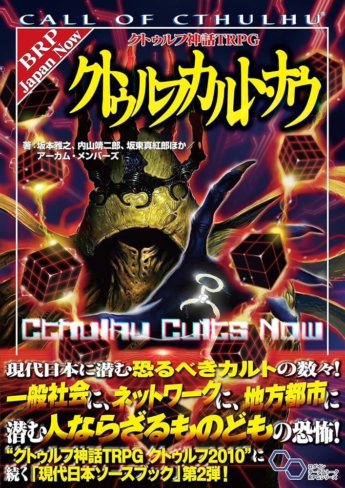 Amazon.co.jp: クトゥルフ神話TRPG クトゥルフカルト・ナウ (ログイン