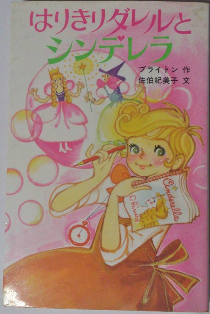 はりきりダレルとシンデレラ―マロリータワーズ学園シリーズ (ポプラ社