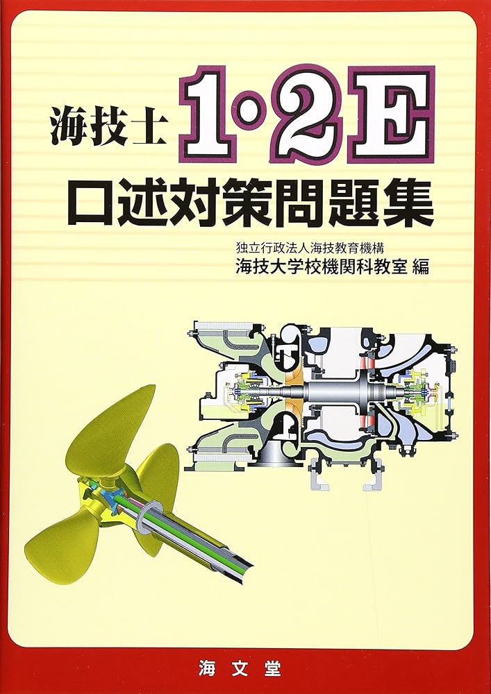 Amazon.co.jp: 海技士1・2E口述対策問題集 : 海技大学校機関科教室: 本