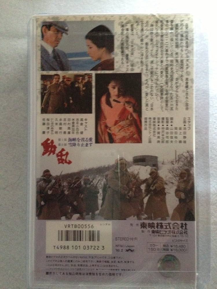 Amazon.co.jp: 動乱 [VHS] : 高倉健, 吉永小百合, 田中邦衛, 森谷司郎