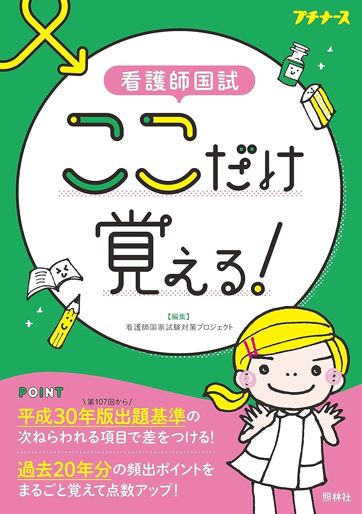 看護師国試 ここだけ覚える! | 看護師国家試験対策プロジェクト |本