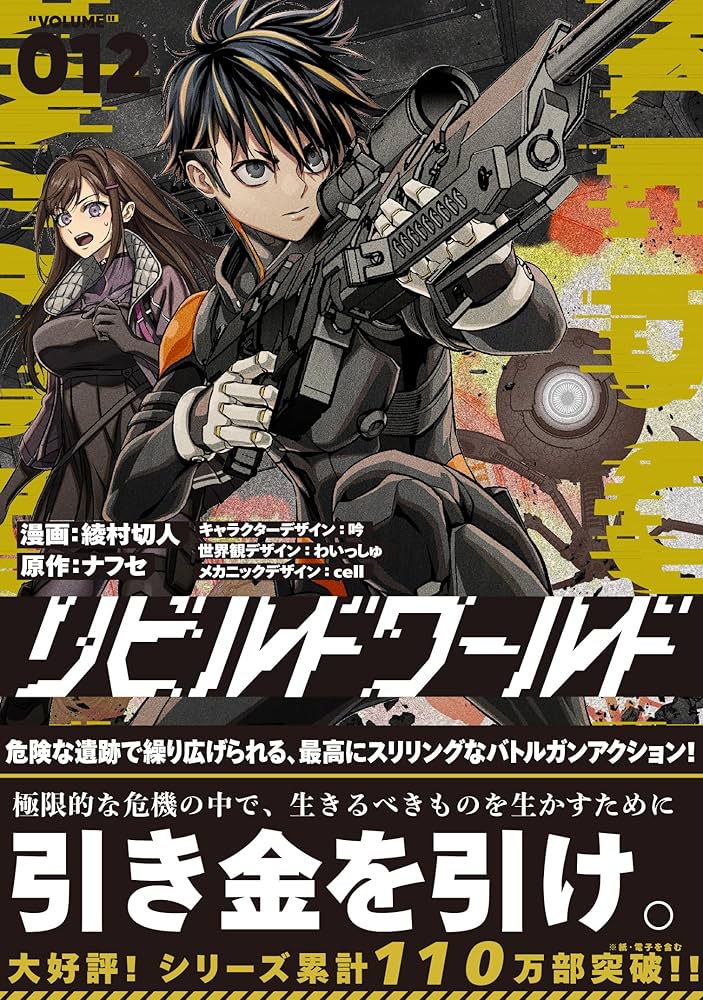Amazon.co.jp: リビルドワールド 12 (電撃コミックスNEXT) : 綾村 切人