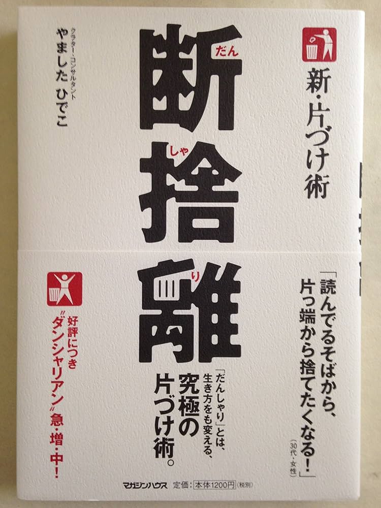 Amazon.co.jp: 新・片づけ術「断捨離」 : やました ひでこ: 本