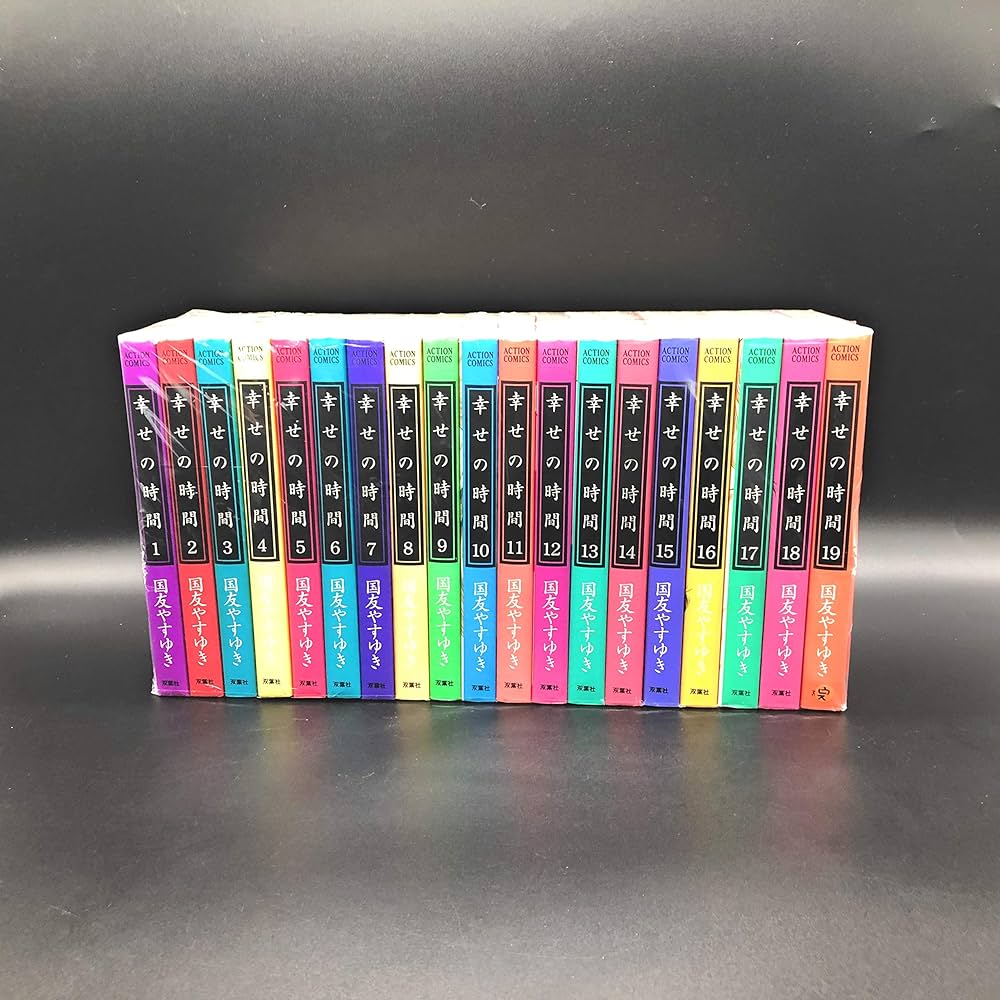 幸せの時間 コミック 全19巻完結セット (アクションコミックス) | 国友