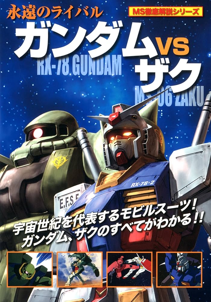 ガンダムVSザク (MS徹底解説シリーズ) | オフィスJ.B |本 | 通販 | Amazon
