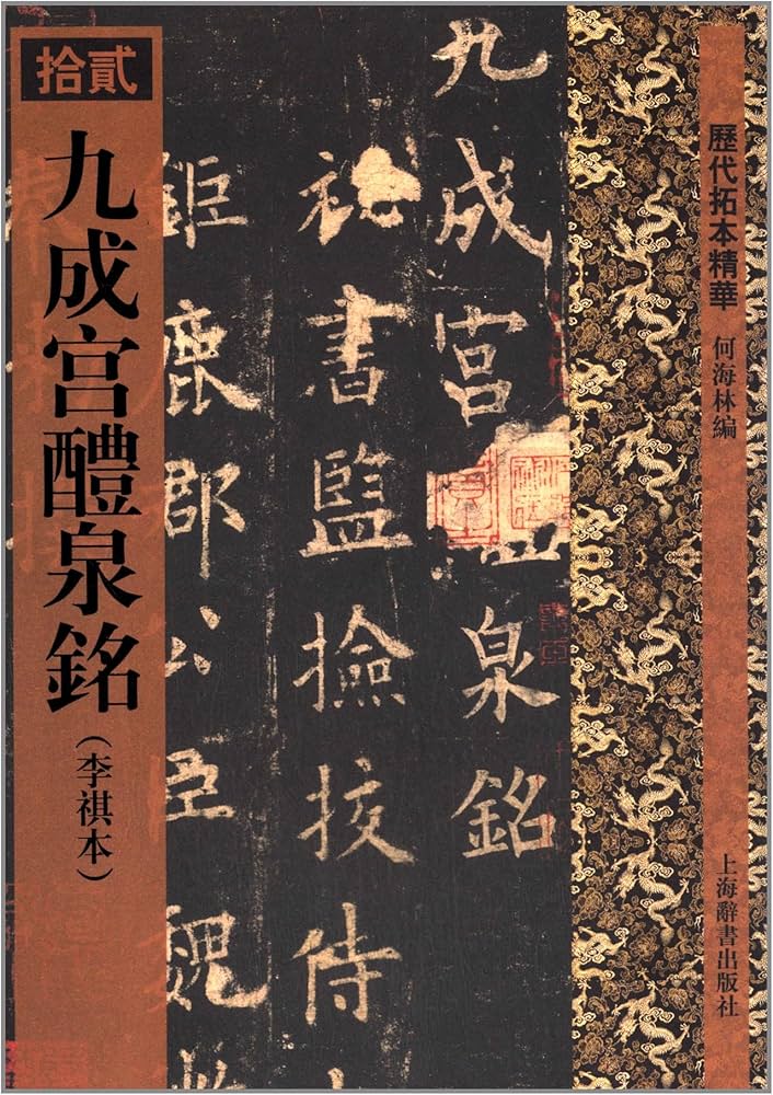 歴代拓本精華12 中国書道 故宮博物院所蔵宋拓本 釈文付 九成宮醴泉銘