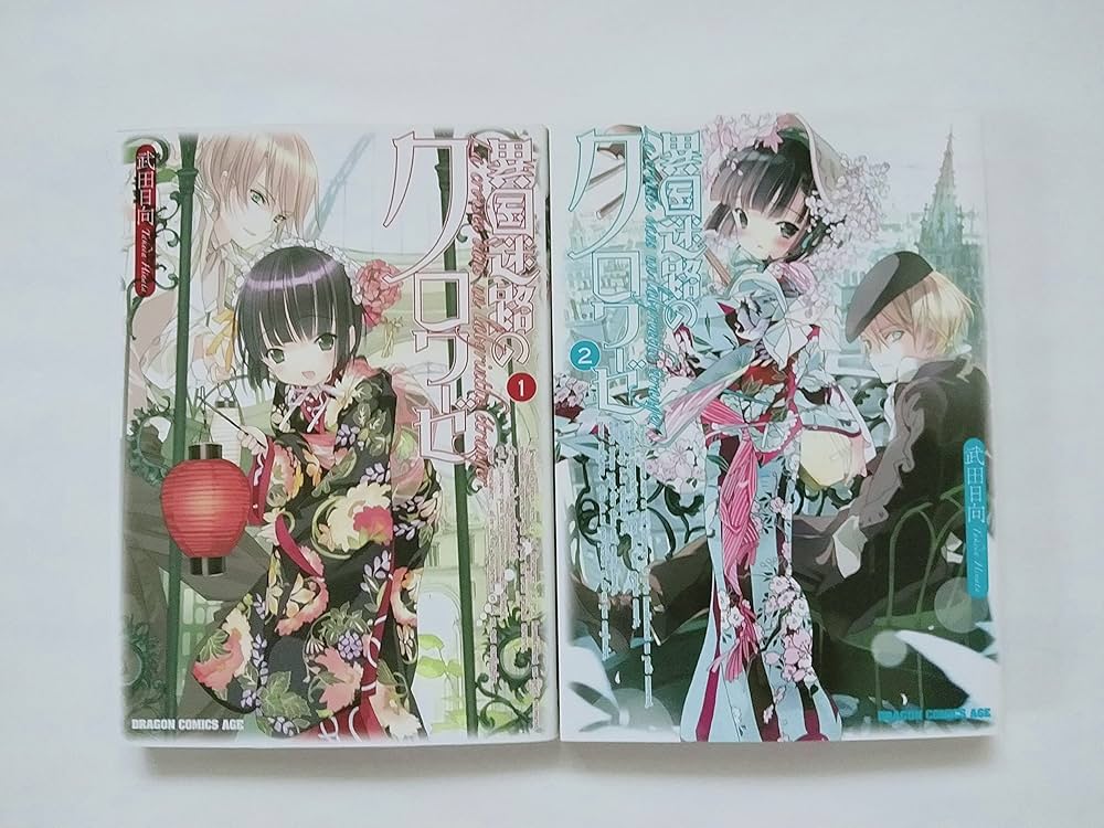 異国迷路のクロワーゼ コミック 1-2巻セット |本 | 通販 | Amazon