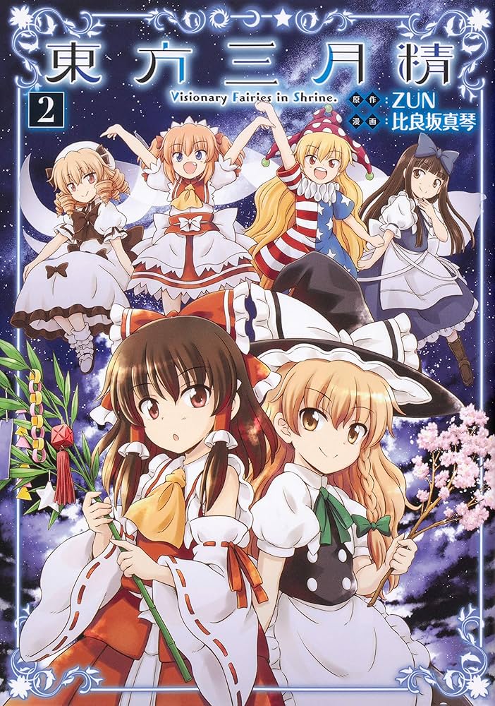 Amazon.co.jp: 東方三月精 Visionary Fairies in Shrine. (2) (角川