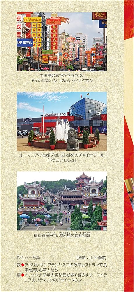 華僑・華人を知るための52章 (エリア・スタディーズ) | 山下 清海 |本