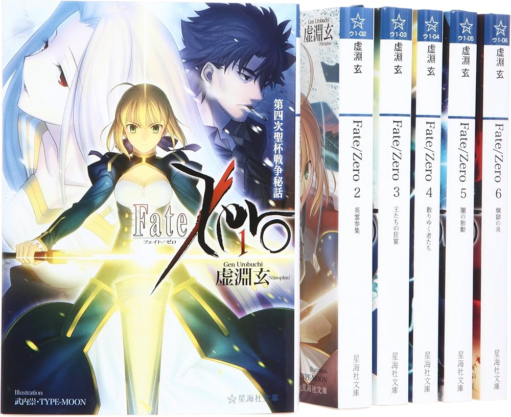 Amazon.co.jp: Fate/Zero 全6巻完結セット (星海社文庫) : 虚淵 玄: 本