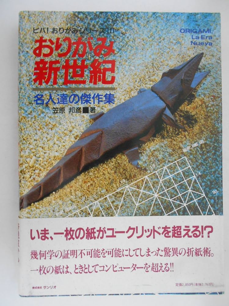 Amazon.co.jp: おりがみ新世紀: 名人達の傑作集 (ビバおりがみシリーズ