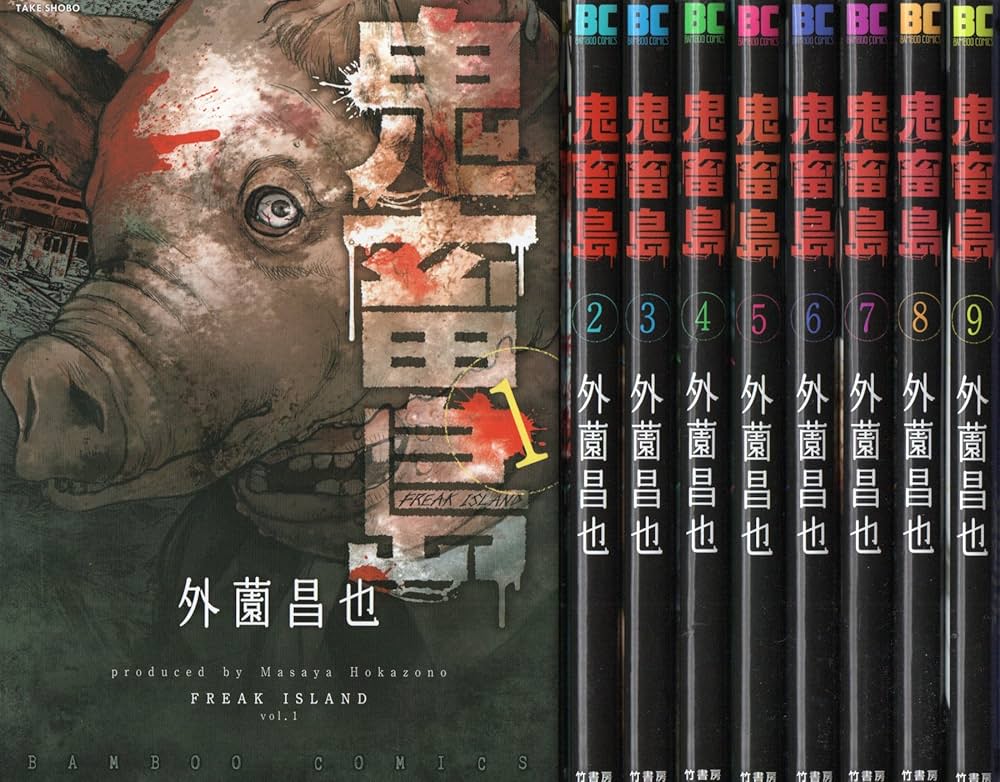 鬼畜島 コミック 1-9巻 セット | 外薗昌也 |本 | 通販 | Amazon