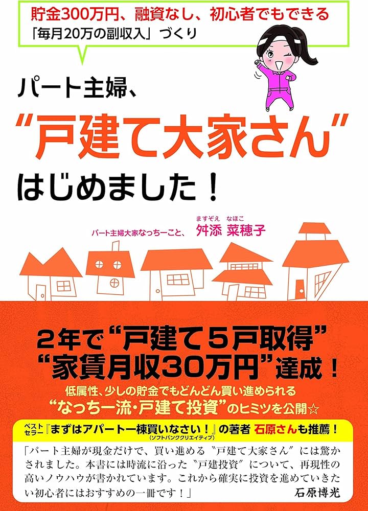 パート主婦、“戸建て大家さん