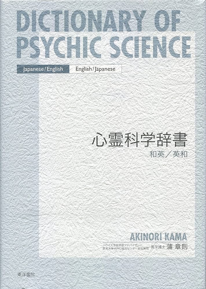 心霊科学辞書 | 蒲 章則 |本 | 通販 | Amazon