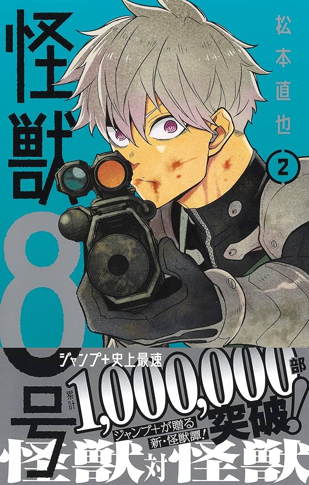 Amazon.co.jp: 怪獣8号 2 (ジャンプコミックス) : 松本 直也: Japanese