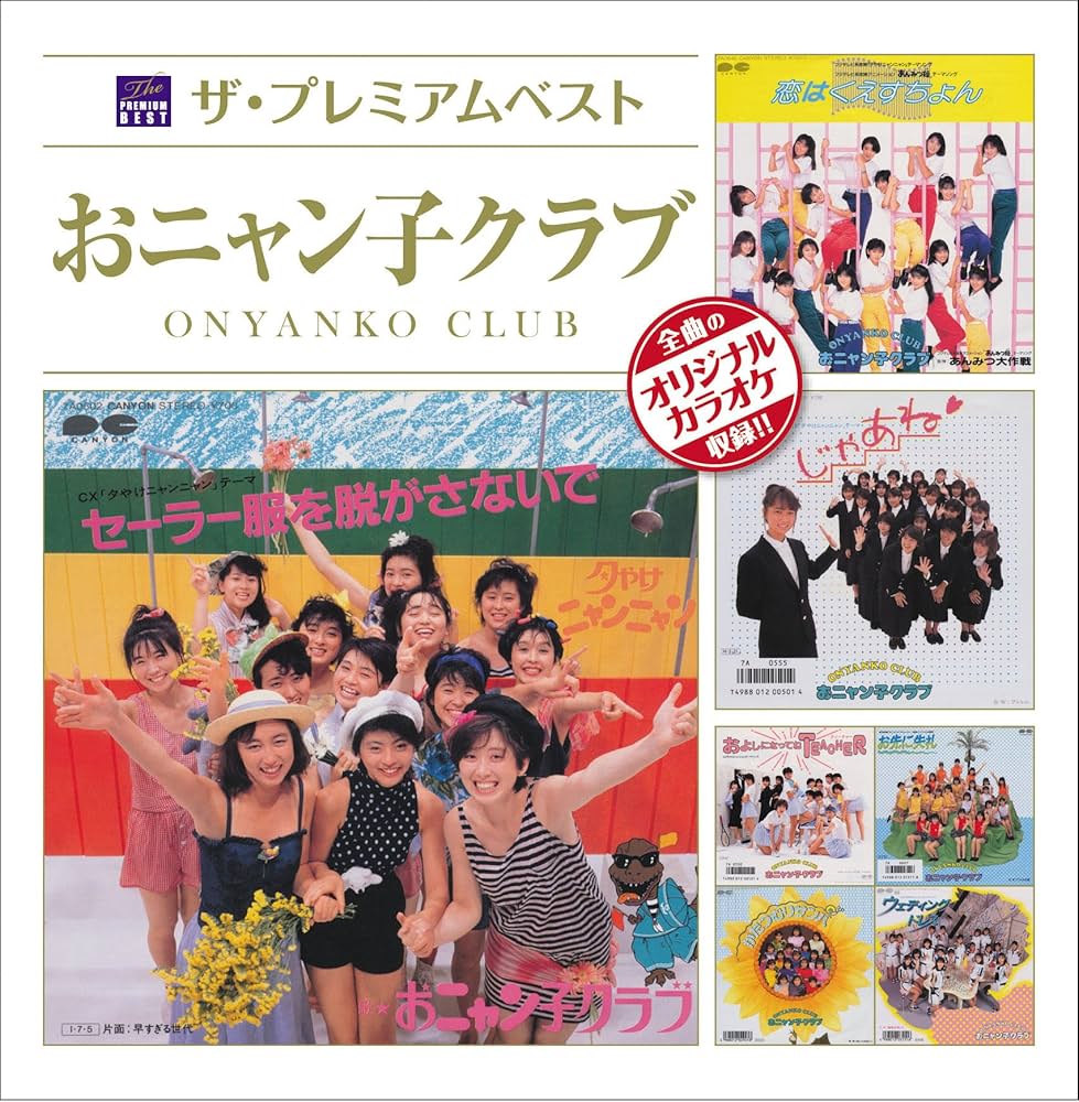 Amazon.co.jp: ザ・プレミアムベスト おニャン子クラブ: ミュージック