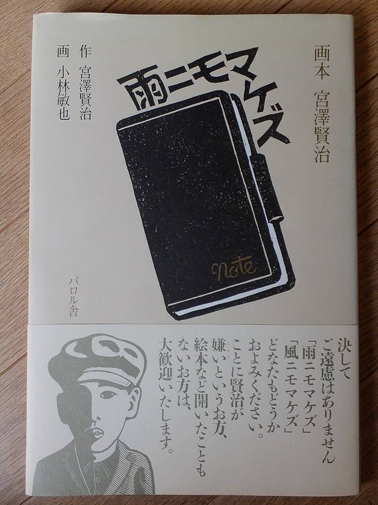Amazon.co.jp: 雨ニモマケズ: 画本宮沢賢治 (画本宮澤賢治) : 宮沢