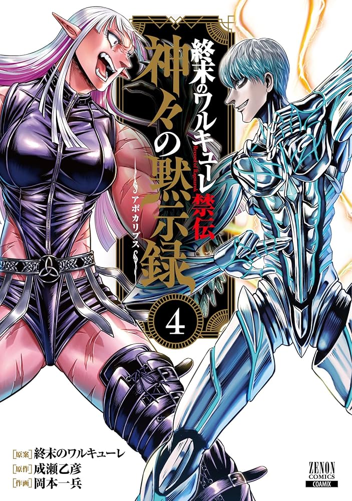 終末のワルキューレ禁伝 神々の黙示録 (4) (ゼノンコミックス) | 終末