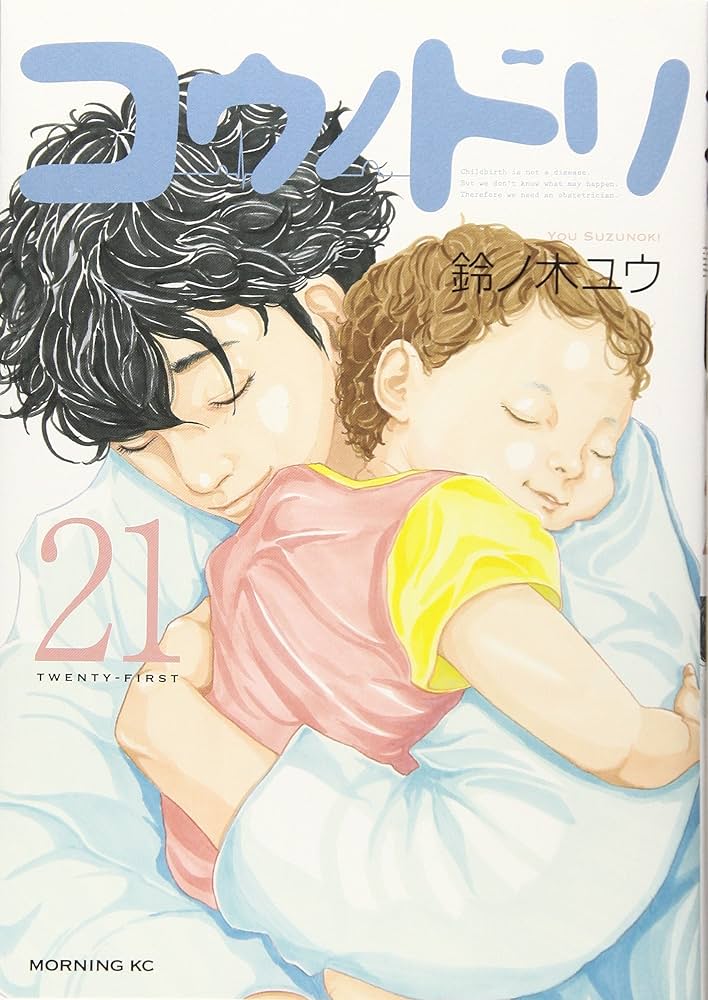 コウノドリ(21) (モーニングKC) (モーニング KC) | 鈴ノ木 ユウ |本