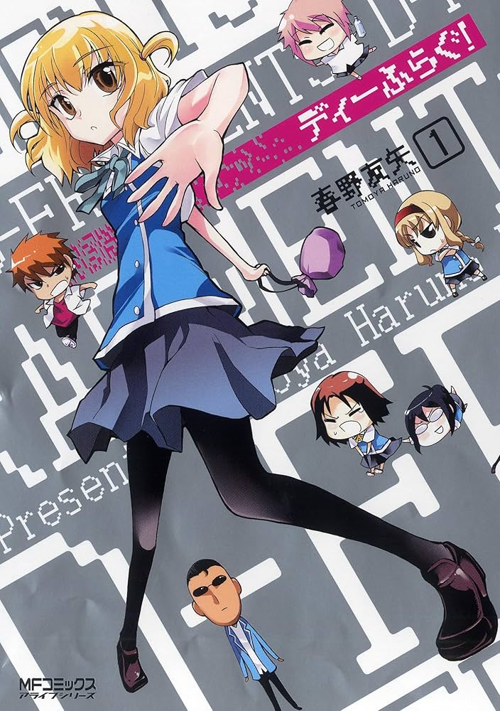 Amazon.co.jp: ディーふらぐ! 1 (MFコミックス アライブシリーズ