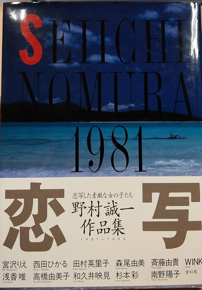 Amazon.co.jp: 恋写 野村誠一作品集 1981~1990 : 野村誠一: 本