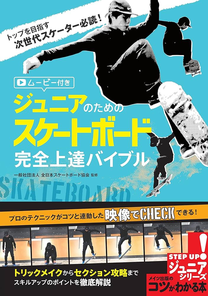 ジュニアのためのスケートボード 完全上達バイブル ムービー付き (コツ