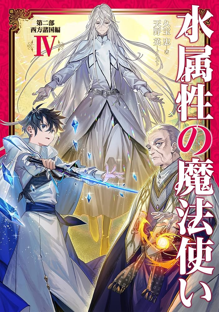 水属性の魔法使い 第二部 西方諸国編Ⅳ | 久宝忠, 天野英 |本 | 通販