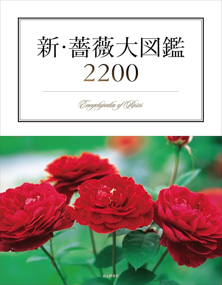 新・薔薇大図鑑2200 ~Encyclopedia of Rose~ | |本 | 通販 | Amazon
