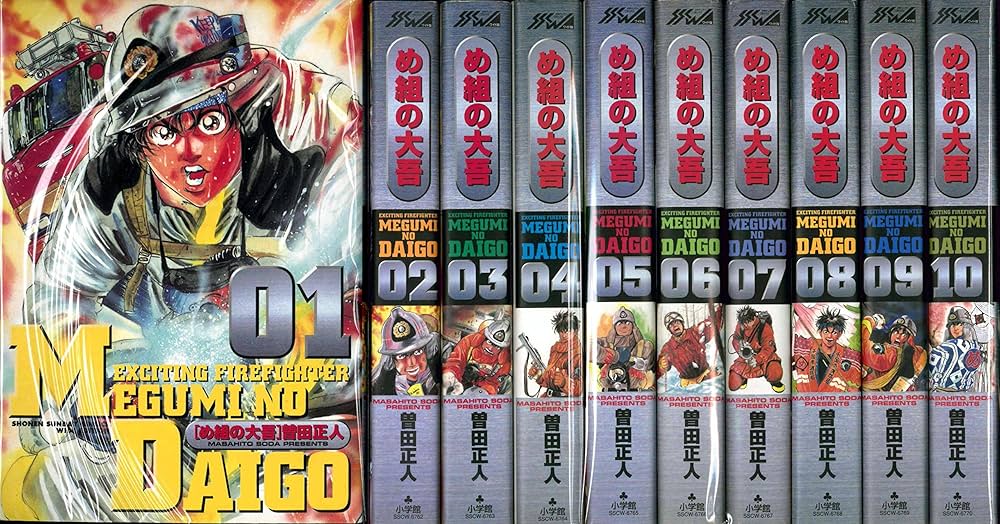 め組の大吾 ワイド版 コミックセット (少年サンデーコミックス〈ワイド