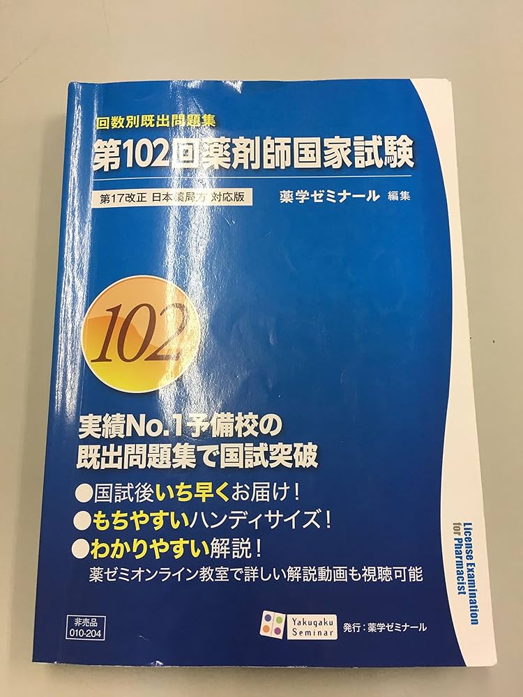 回数別概出問題集 第102回薬剤師国家試験 第17改正 日本薬局方 対応版