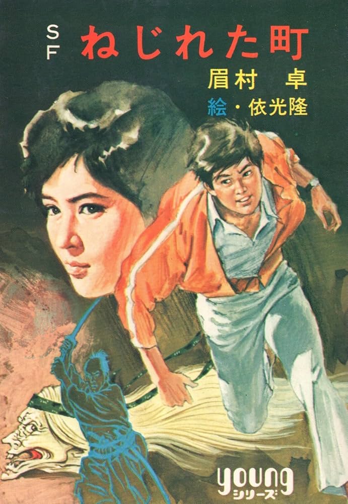 Amazon.co.jp: SF ねじれた町 (youngシリーズ) : 眉村卓, 依光隆: 本