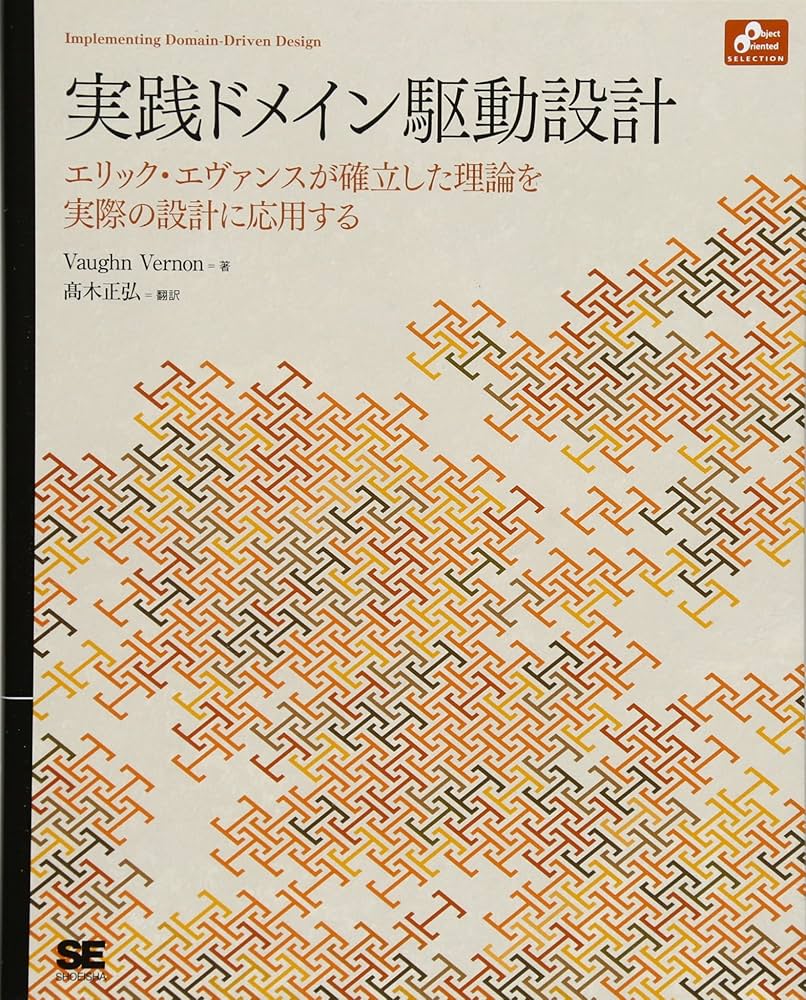 実践ドメイン駆動設計 (Object Oriented SELECTION) | ヴォーン