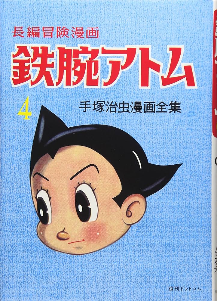 Amazon.co.jp: 長編冒険漫画 鉄腕アトム [1956-57・復刻版] 4 (手塚